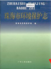 珠海市环境保护志_1998版_PDF电子版下载