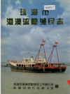 珠海市港澳流动渔民志_1953-1990_PDF电子版下载