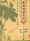 珠海防痨史志_2001版_PDF电子版下载