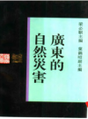广东的自然灾害_1993版_PDF电子版下载