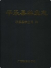 平乐县林业志            2006年版           PDF电子版下载