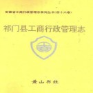 祁门县工商行政管理志.pdf下载