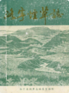 洛宁烟草志           1991年版            PDF电子版下载