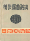怀集县金融志            1995年版            PDF电子版下载