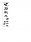 完县文征 上、下_彭作桢修1931版_PDF电子版下载