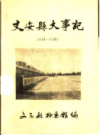 文安县大事记 1949-1984          1985年版            PDF电子版下载