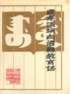 丰宁满族自治县教育志 1778-1987           1991年版           PDF电子版下载
