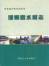 邯郸县水利志             2001年版            PDF电子版下载