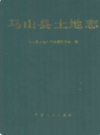 马山县土地志             2001年版             PDF电子版下载