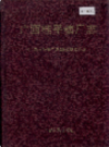 广西桂平糖厂志         1992年版          PDF电子版下载
