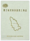 墨江哈尼族自治县土地志 1999版 PDF电子版下载