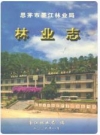 思茅市墨江林业局林业志 2006版 PDF电子版下载