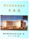 墨江哈尼族自治县卫生志 2001版 PDF电子版下载