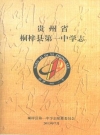 贵州省桐梓县第一中学志 2013版 PDF电子版下载