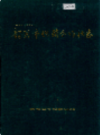 韶关市供销合作社志           1990年版            PDF电子版下载