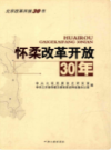 怀柔改革开放30年            2008年版              PDF电子版下载