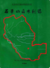 石景山区水利志            1996年版              PDF电子版下载