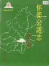 怀柔公路志             1994年版              PDF电子版下载