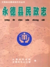 永德县民政志 2004版 PDF电子版下载