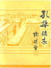 新洲县孔埠镇志             1989年版             PDF电子版下载