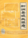 新洲县城关镇志             1986年版              PDF电子版下载