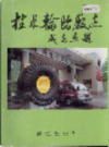 桂林轮胎厂志          1996年版          PDF电子版下载
