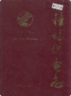 桂林供电志          1991年版         PDF电子版下载