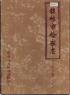 桂林市检察志           1999年版            PDF电子版下载
