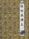 桂林旅游志        1999年版           PDF电子版下载