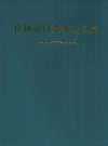 桂林市自来水公司志 1936-2005             2005年版            PDF电子版下载