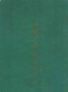 桂林百货批发站志           1993年版           PDF电子版下载