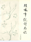 桂林市统计局志           1990年版          PDF电子版下载