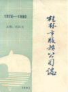 桂林市服务公司志 1976-1990          1991年版           PDF电子版下载