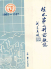 桂林第二制药厂志 1965-1987           1988年版           PDF电子版下载