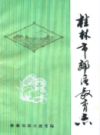 桂林市郊区教育志           1991年版          PDF电子版下载