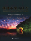 桂林市象山区志          2006年版          PDF电子版下载