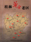 桂林革命老区            2011年版             PDF电子版下载