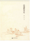 桂林教育史            2015年版             PDF电子版下载