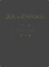 黑龙江省阿城糖厂厂志 1905-1989 第一卷            1990年版             PDF电子版下载