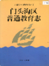 门头沟区普通教育志         1998年版           PDF电子版下载