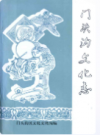 门头沟文化志            1996年版              PDF电子版下载