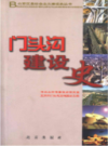 北京区县社会主义建设史丛书 门头沟建设史           2009年版           PDF电子版下载