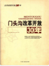 门头沟改革开放30年            2008年版             PDF电子版下载
