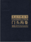  北京百科全书 门头沟卷             2001年版            PDF电子版下载