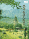 登封名胜文物志         1985年版             PDF电子版下载