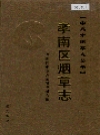 孝南区烟草志 2006版PDF电子版下载