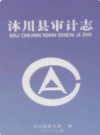沐川县审计志           2012年版            PDF电子版下载