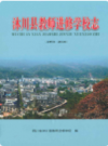 沐川县教师进修学校志 1978-2010            2011年版            PDF电子版下载