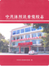 中共沐川县委党校志             2012年版            PDF电子版下载