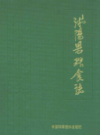 沭阳县粮食志            1992年版              PDF电子版下载